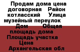 Продам дома цена договорная › Район ­ котласский  › Улица ­ музейный переулок 1,2 › Дом ­ 1 › Общая площадь дома ­ 50 › Площадь участка ­ 3 › Цена ­ 499 999 - Архангельская обл., Котласский р-н, Сольвычегодск г. Недвижимость » Дома, коттеджи, дачи продажа   